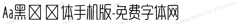Aa黑玫瑰体手机版字体转换