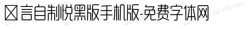 亖言自制悦黑版手机版字体转换