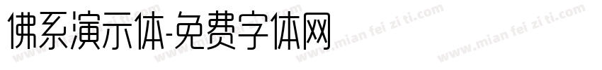 佛系演示体字体转换