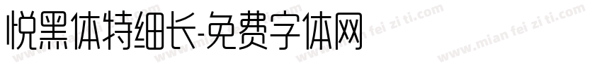 悦黑体特细长字体转换