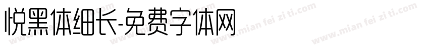 悦黑体细长字体转换