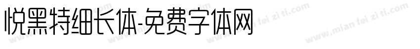 悦黑特细长体字体转换