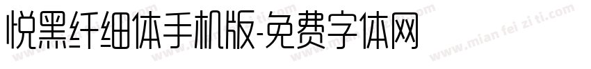 悦黑纤细体手机版字体转换