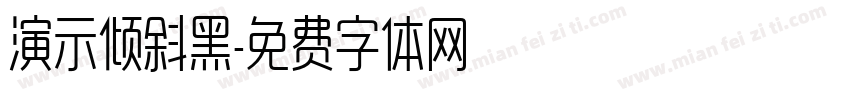 演示倾斜黑字体转换