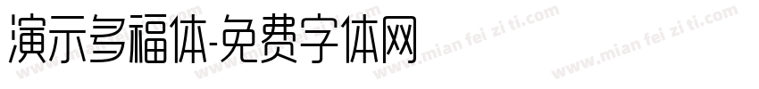 演示多福体字体转换