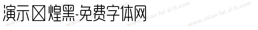 演示敦煌黑字体转换