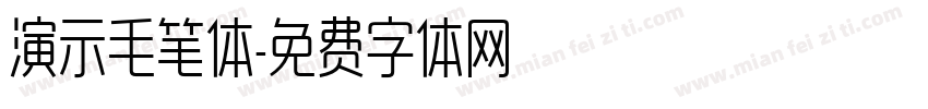 演示毛笔体字体转换