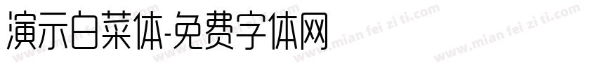 演示白菜体字体转换