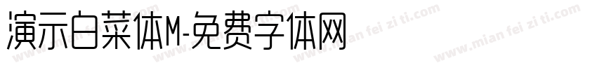 演示白菜体M字体转换
