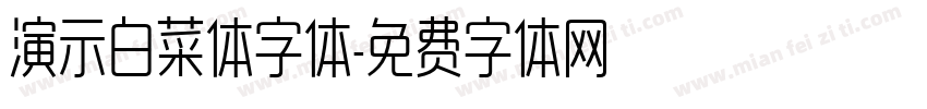 演示白菜体字体字体转换