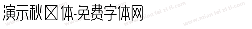 演示秋鸿体字体转换