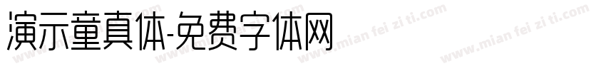 演示童真体字体转换