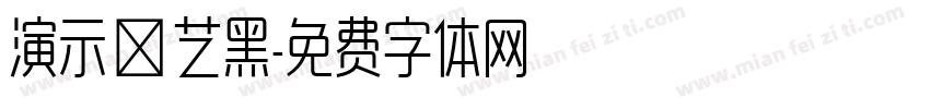 演示综艺黑字体转换