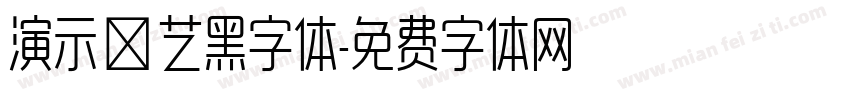 演示综艺黑字体字体转换