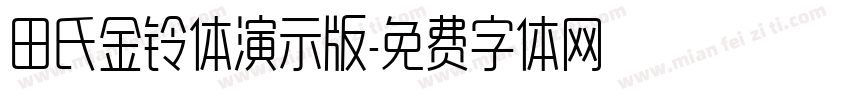 田氏金铃体演示版字体转换
