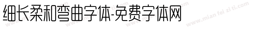 细长柔和弯曲字体字体转换