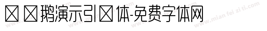 艾迪鹅演示引擎体字体转换
