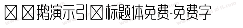 艾迪鹅演示引擎标题体免费字体转换