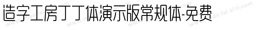 造字工房丁丁体演示版常规体字体转换
