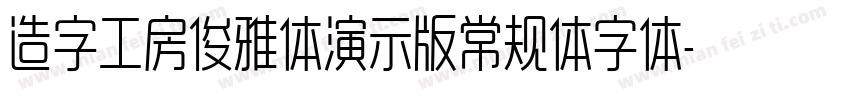 造字工房俊雅体演示版常规体字体字体转换