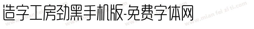 造字工房劲黑手机版字体转换