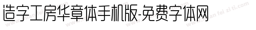 造字工房华章体手机版字体转换
