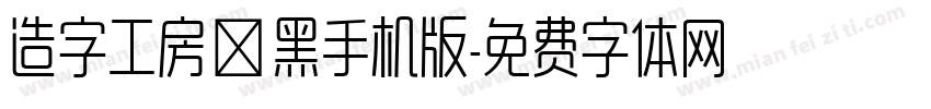造字工房卓黑手机版字体转换