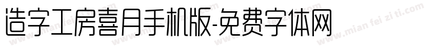 造字工房喜月手机版字体转换