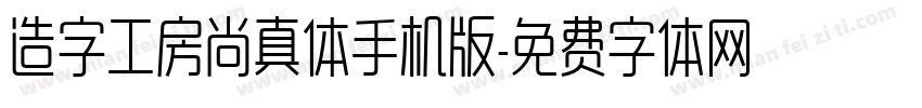 造字工房尚真体手机版字体转换