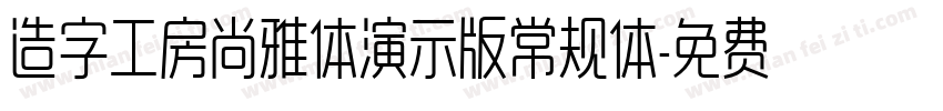 造字工房尚雅体演示版常规体字体转换