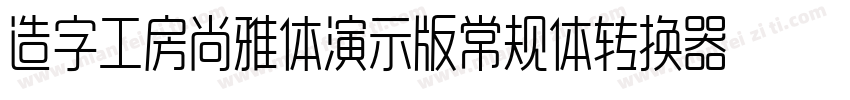 造字工房尚雅体演示版常规体转换器字体转换