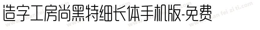 造字工房尚黑特细长体手机版字体转换