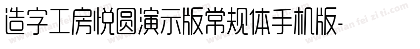 造字工房悦圆演示版常规体手机版字体转换