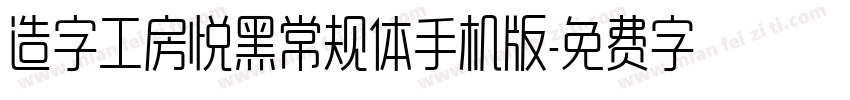造字工房悦黑常规体手机版字体转换