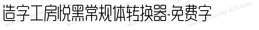 造字工房悦黑常规体转换器字体转换