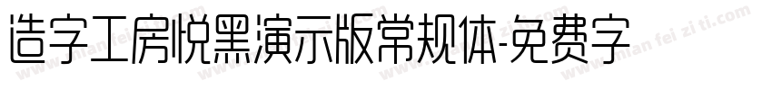 造字工房悦黑演示版常规体字体转换