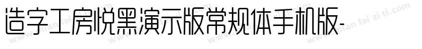 造字工房悦黑演示版常规体手机版字体转换