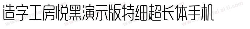造字工房悦黑演示版特细超长体手机版字体转换