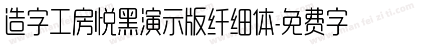 造字工房悦黑演示版纤细体字体转换