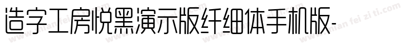 造字工房悦黑演示版纤细体手机版字体转换
