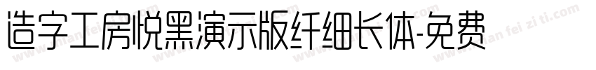 造字工房悦黑演示版纤细长体字体转换