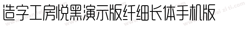 造字工房悦黑演示版纤细长体手机版字体转换