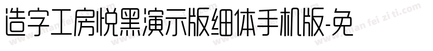造字工房悦黑演示版细体手机版字体转换