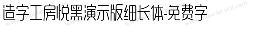 造字工房悦黑演示版细长体字体转换