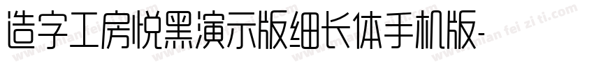 造字工房悦黑演示版细长体手机版字体转换