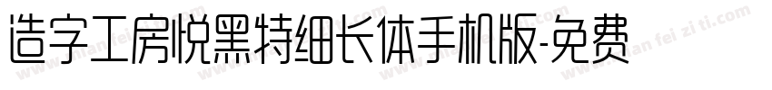 造字工房悦黑特细长体手机版字体转换