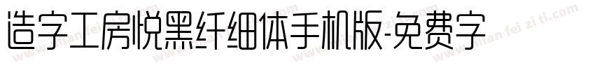 造字工房悦黑纤细体手机版字体转换