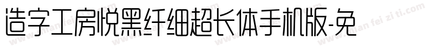 造字工房悦黑纤细超长体手机版字体转换