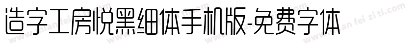 造字工房悦黑细体手机版字体转换