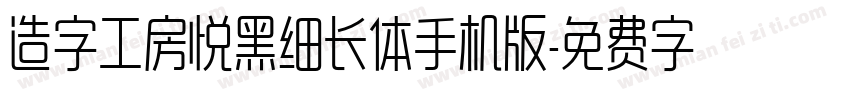 造字工房悦黑细长体手机版字体转换